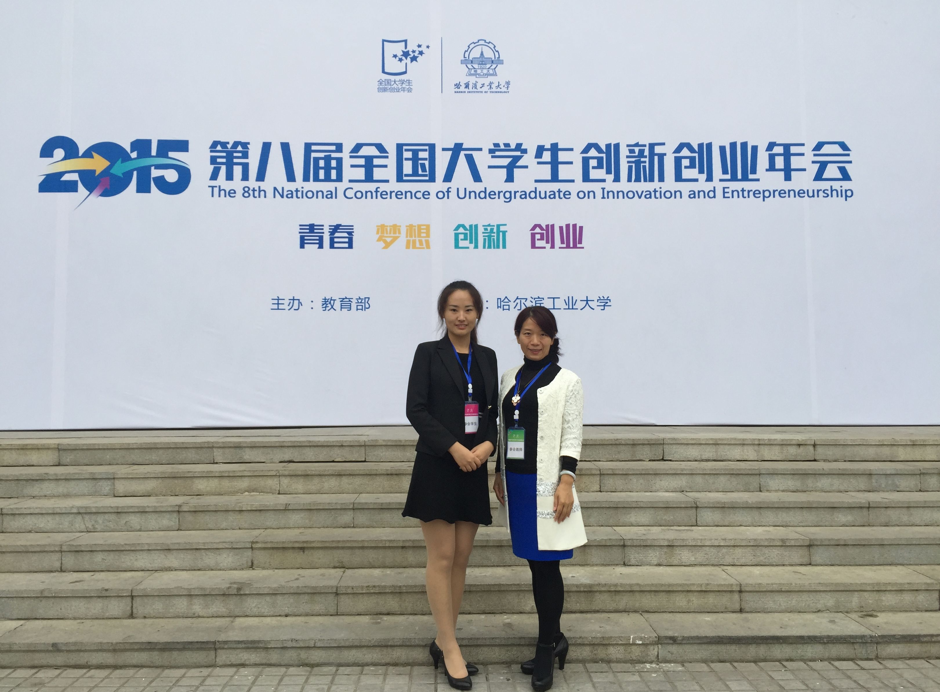 我校师生参加第八届全国大学生创新创业年会并喜获佳绩图片