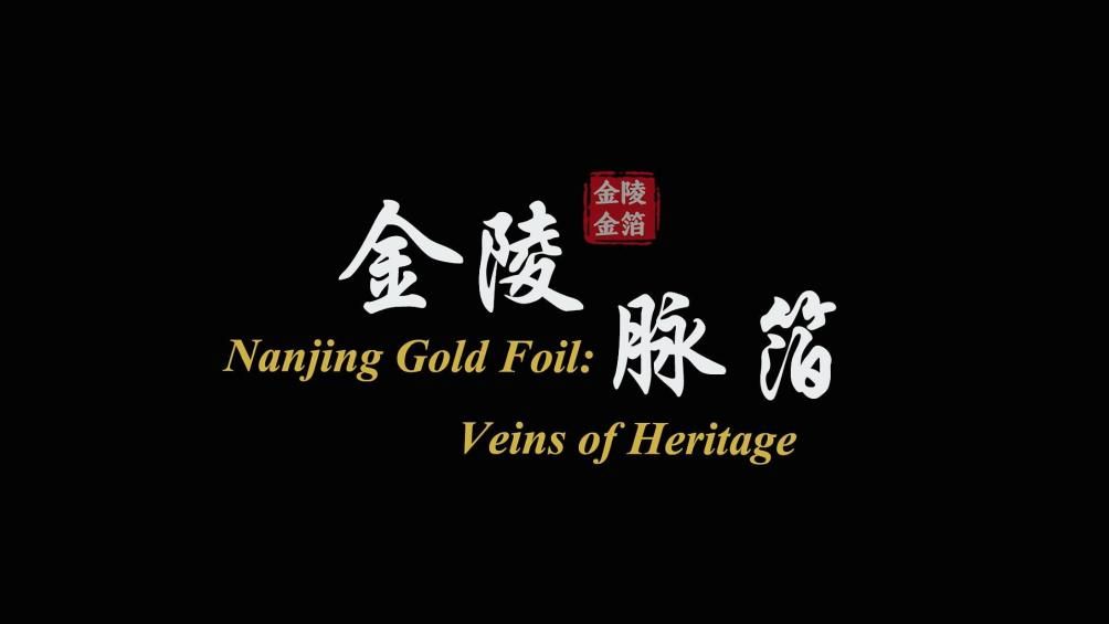 6-张-金陵脉箔-封面